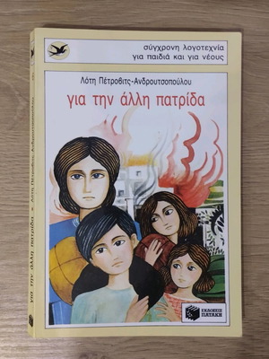 Για την άλλη πατρίδα παιδικό βιβλίο της Λότη Πέτροβιτς-Ανδρουτσοπούλου
