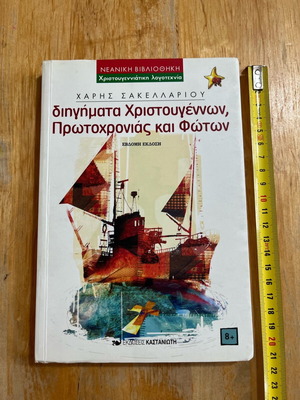 Διηγήματα Χριστουγέννων, Πρωτοχρονιάς και Φώτων σαν καινούργιο, Χάρης Σακελλαρίου