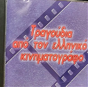Τραγούδια από τον ελληνικό κινηματογράφο - cd