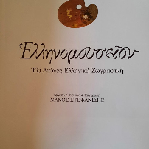 Ellinomouseion Two-Volume New Work Six Centuries Greek Painting