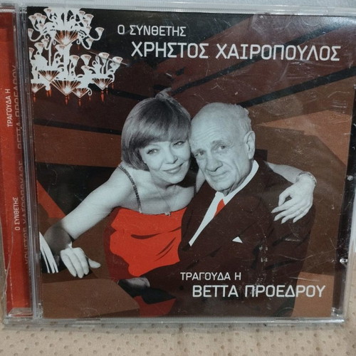 Christos Chairopoulos composer sings Vetta Proedrou CD used, laiko
