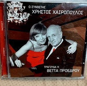 Ο ΣΥΝΘΕΤΗΣ ΧΡΗΣΤΟΣ ΧΑΙΡΟΠΟΥΛΟΣ ΤΡΑΓΟΥΔΑ Η ΒΕΤΤΑ ΠΡΟΕΔΡΟΥ