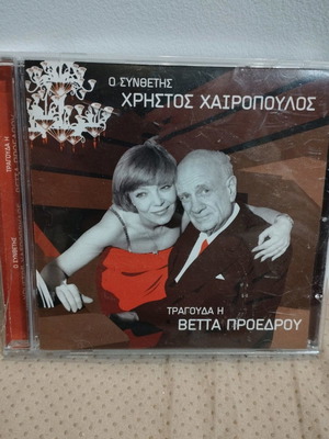 Christos Chairopoulos composer sings Vetta Proedrou CD used, laiko
