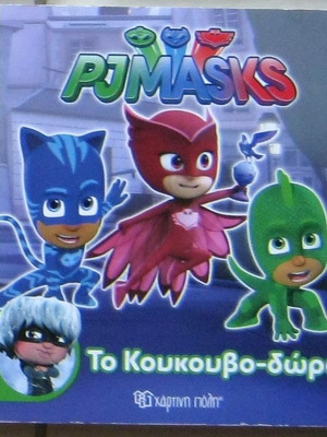 PJ Masks Το κουκουβο-δώρο μεταχειρισμένο