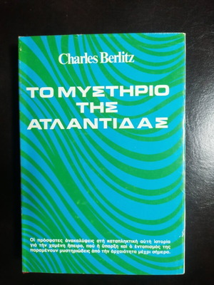 Το Μυστήριο Της Ατλαντίδας μεταχειρισμένο