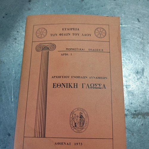 Ethniki Glossa book used, 1973 edition by Army Headquarters