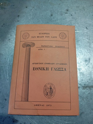 Ethniki Glossa book used, 1973 edition by Army Headquarters