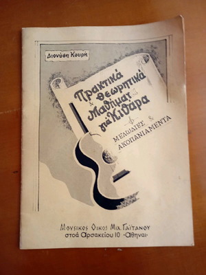 Praktika Kai Theoritika Mathimata Gia Kithara book used