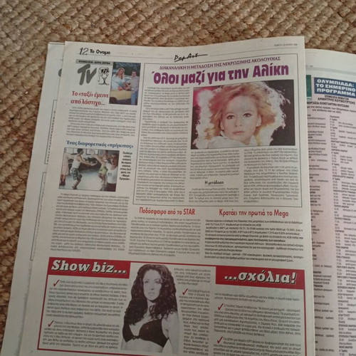 To Onoma newspaper with Aliki Vougiouklaki, like new, July 25 1996