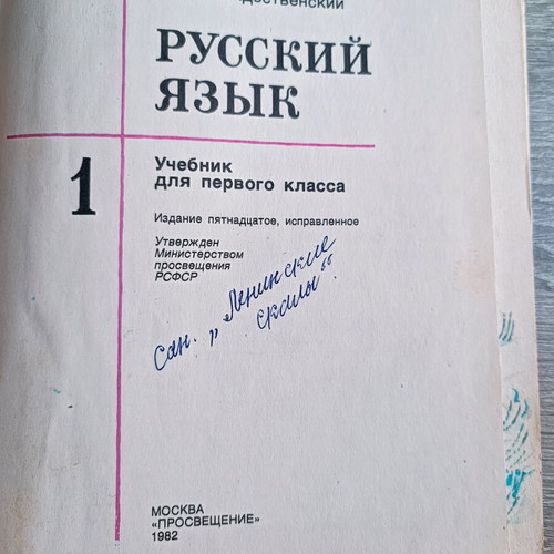 Russian Language Vintage Soviet School Book USSR 1982