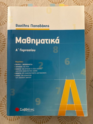 Μαθηματικά Α' Γυμνασίου βοηθήμα σαν καινούργιο, ελληνικά