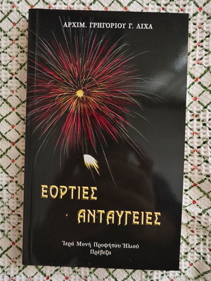 Eorties Antaygies like new, Archim. Grigorios Lichas
