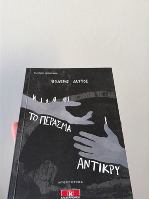 To Perasma Antikry like new
