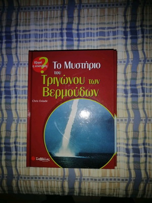 Το Μυστήριο Των Βερμούδων Σαν Καινούργιο, 7 Τόμοι