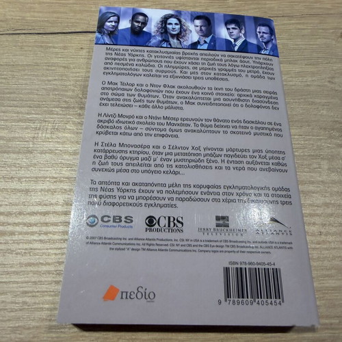 CSI:NY Kataklysmos novel by S.M. Kaminsky
