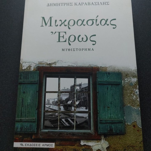 Mikrasias Eros novel used