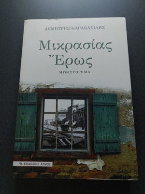 Mikrasias Eros novel used