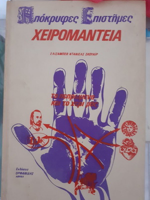 Χειρομαντεία μεταχειρισμένη, καλή κατάσταση