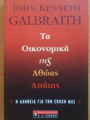 JOHN KENNETH GALBRAITH - Τα Οικονομικά της Αθώας Απάτης, άριστη κατάσταση