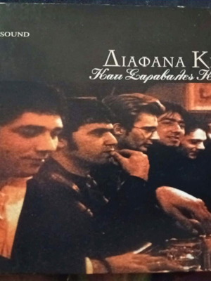 Diafana Krina Kati Saravales Kardies CD, rock