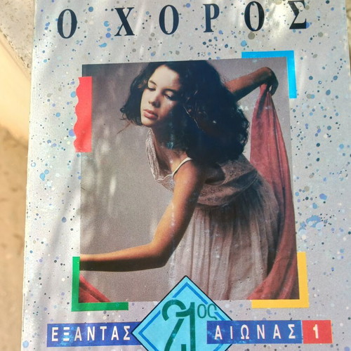 O Choros by Iren Nemirovski used, Greek literature novel