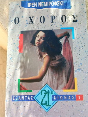 O Choros by Iren Nemirovski used, Greek literature novel