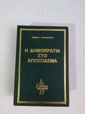 Andrea G. Papandreou I Dimokratia Sto Apospasma 1 used