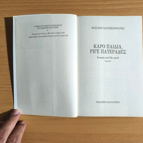 Karo Paidia, Rige Paterades by Vasilis Katsikonouris, new