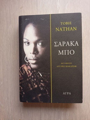 Saraca Bo Tobie Nathan new book in Greek