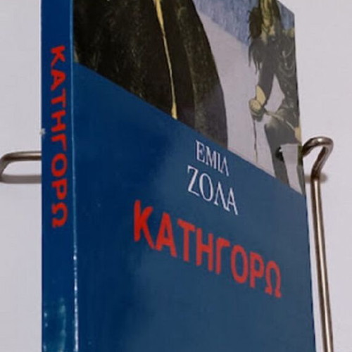 Katigoró by Émile Zola like new, Greek edition