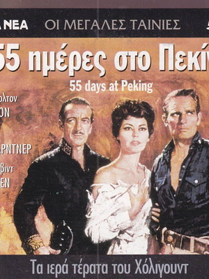 DVD ταινία 55 Μέρες στο Πεκίνο, 1 DVD, ιστορική πολεμική δράμα, Charlton Heston