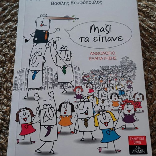 Mazi ta Eipane: Anthology of Deception book by D. Maroulis, L. Saklampanis, V. Koufopoulos