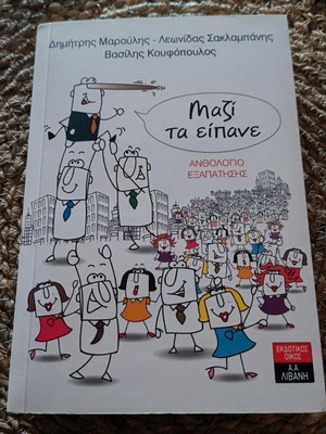 Mazi ta Eipane: Anthology of Deception book by D. Maroulis, L. Saklampanis, V. Koufopoulos