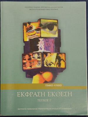 Екфраси Ектеси том Г общо училище учебник употребяван