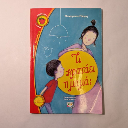 Ti Krataei I Mama? Children's Book used, Greek