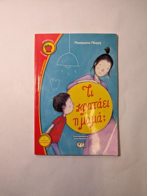 Ti Krataei I Mama? Children's Book used, Greek