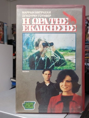 Madman 1978 VHS tape like new, Greek edition with subtitles