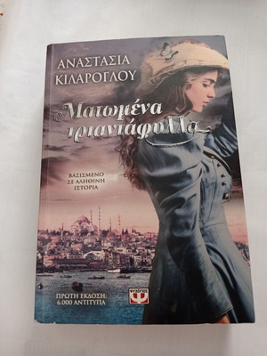 Ματωμένα Τριαντάφυλλα Αναστασία Κιλαρογλου μεταχειρισμένο