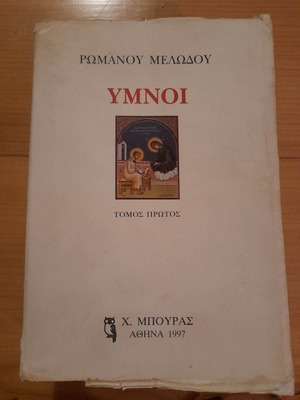 Ύμνοι Ρωμανού Μελωδού τόμος πρώτος μεταχειρισμένο 1997
