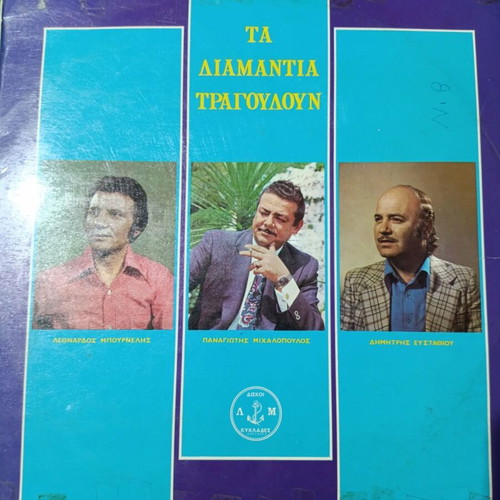 Ta Diamantia Tragoudoun vinyl record, laiko genre