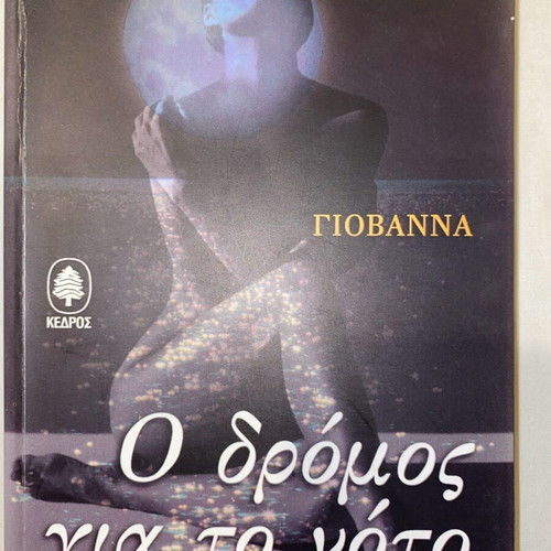 O Dromos Gia To Noto new book
