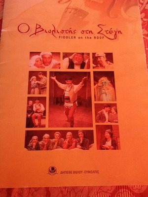 Fiddler on the Roof 2005 program like new with autographs