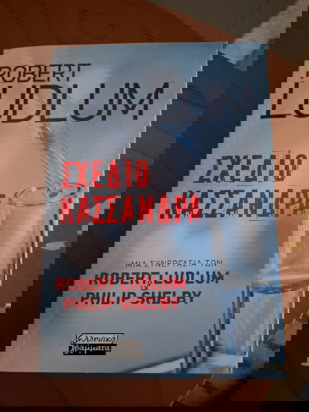 Σχέδιο Κασσάνδρα Robert Ludlum