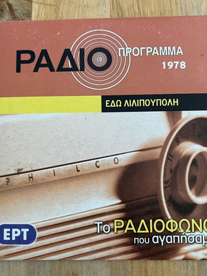 CD ήχου Εδώ Λιλιπούπολη μεταχειρισμένο, πρόγραμμα 1978