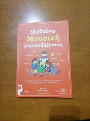 Mathaino Mousiki Diaskevazontas book used, Greek language