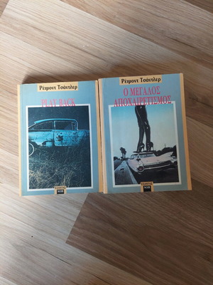 Raymond Chandler books Playback and The Long Goodbye like new