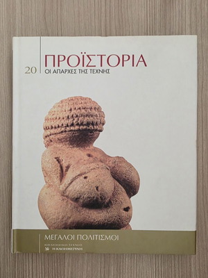 Βιβλίο Προϊστορία: Οι απαρχές της τέχνης Ντενί Βιάλου σαν καινούργιο, σκληρό εξώφυλλο