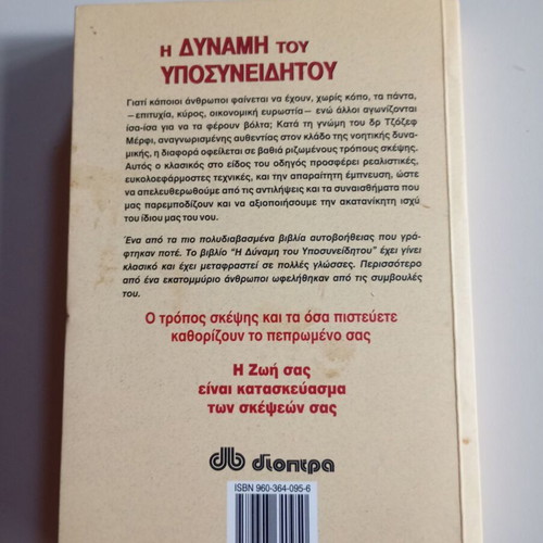 The Power of the Subconscious Mind by Dr. Joseph Murphy like new, Greek