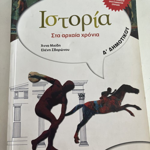 History textbook for 4th grade, like new, Greek language