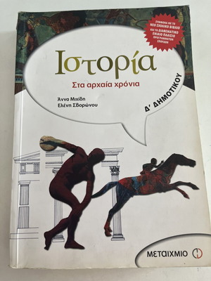 History textbook for 4th grade, like new, Greek language
